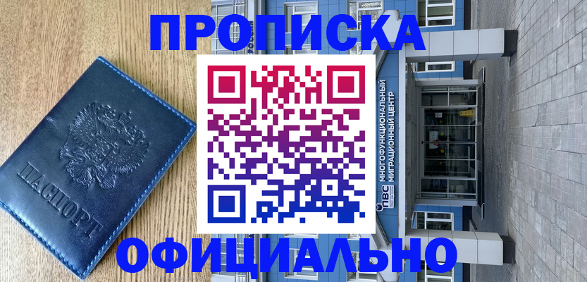 временная регистрация купить в Североморске